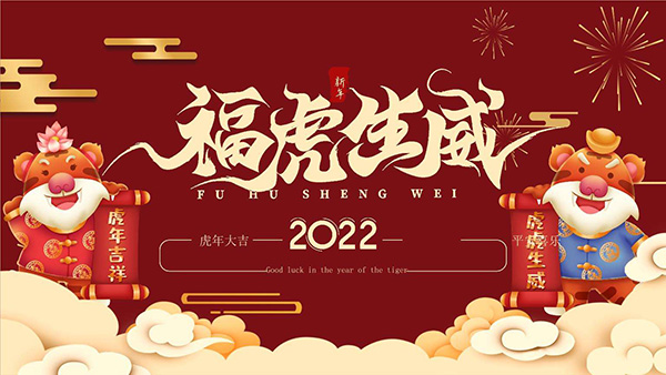 岳阳91视频网址入口电磁机械祝2022年新春快乐,万事如意！